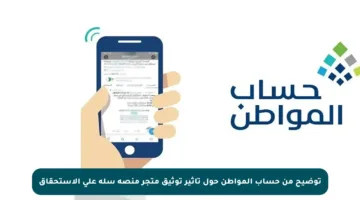 توضيح من حساب المواطن حول تأثير توثيق متجر منصة سلة على الاستحقاق